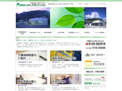 有限会社平成メディカル(鹿児島県志布志市有明町野神955-9)