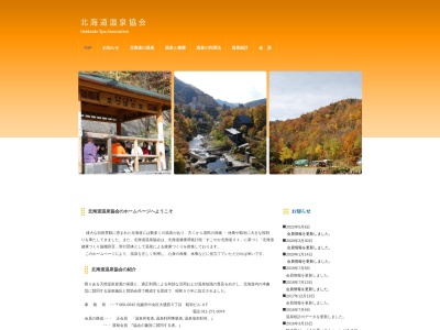 北海道温泉協会のクチコミ・評判とホームページ