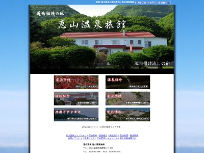 恵山温泉旅館のクチコミ・評判とホームページ