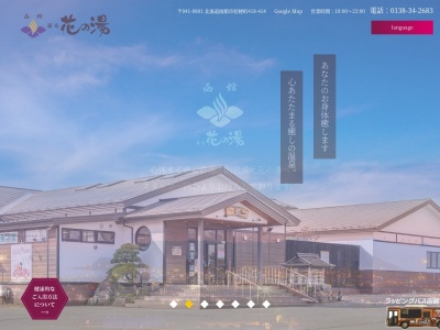 花の湯(北海道函館市桔梗町418-414)