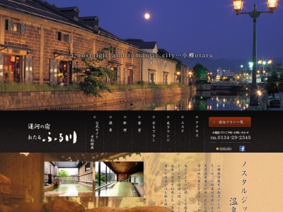 運河の宿小樽ふる川 旧カナルＪ・Ｂインのクチコミ・評判とホームページ
