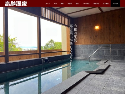 高砂温泉のクチコミ・評判とホームページ