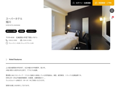 スーパーホテル旭川のクチコミ・評判とホームページ