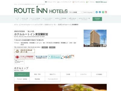 ホテルルートイン東室蘭駅前のクチコミ・評判とホームページ