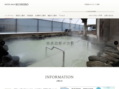 天然温泉 ホテルパコ釧路のクチコミ・評判とホームページ