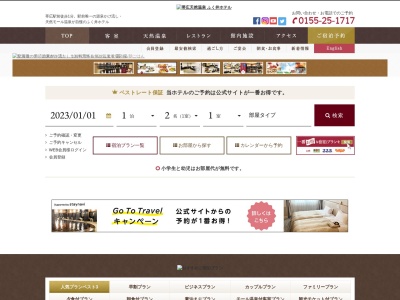 帯広天然温泉福井ホテルのクチコミ・評判とホームページ
