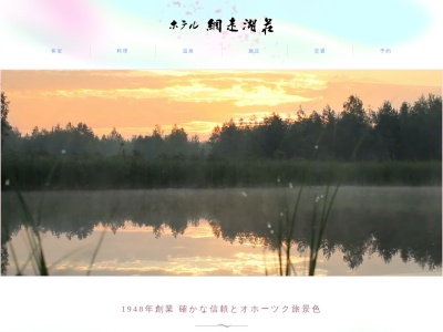 網走湖荘予約係のクチコミ・評判とホームページ