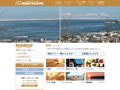 網走ロイヤルホテルのクチコミ・評判とホームページ