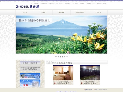 ホテル奥田屋のクチコミ・評判とホームページ