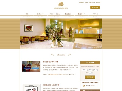 紋別セントラルホテルのクチコミ・評判とホームページ