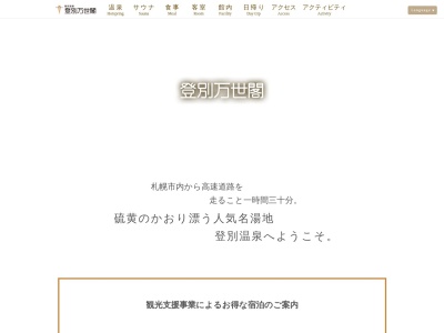 登別万世閣(日本、〒059-0551北海道登別市登別温泉町２１)