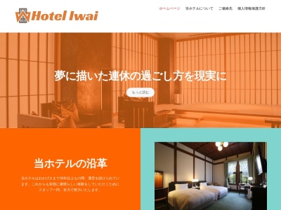 ホテル岩井のクチコミ・評判とホームページ
