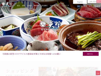 温泉旅館 矢野のクチコミ・評判とホームページ