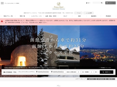 函館大沼プリンスホテルのクチコミ・評判とホームページ