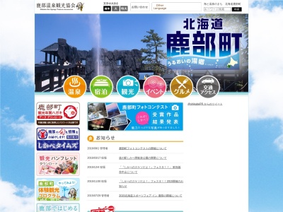 鹿部温泉観光協会のクチコミ・評判とホームページ
