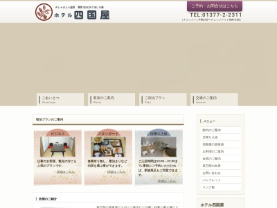 ホテル四国屋のクチコミ・評判とホームページ
