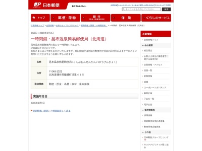 昆布温泉簡易郵便局のクチコミ・評判とホームページ