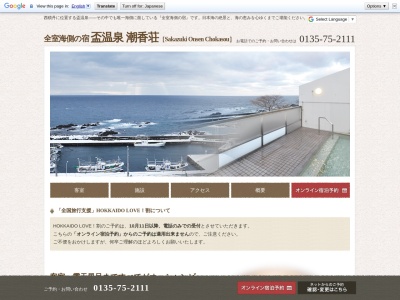 潮香荘温泉のクチコミ・評判とホームページ