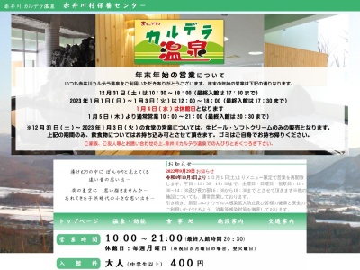 赤井川カルデラ温泉・保養センターのクチコミ・評判とホームページ