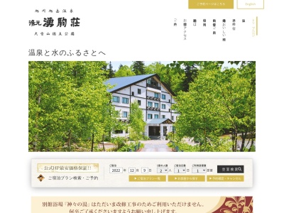 旭岳温泉 湯元 湧駒荘のクチコミ・評判とホームページ