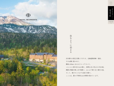 旭岳温泉ホテルベアモンテのクチコミ・評判とホームページ