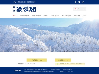 十勝岳温泉 凌雲閣のクチコミ・評判とホームページ