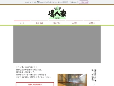 蟠渓温泉 湯人家のクチコミ・評判とホームページ