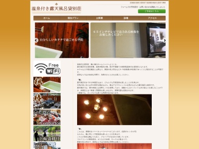 北海道 貸別荘 椿のクチコミ・評判とホームページ
