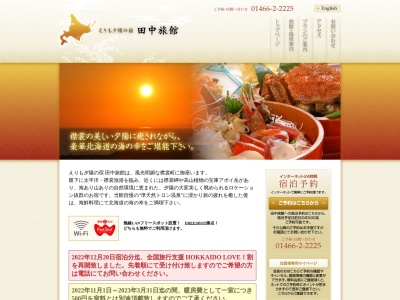 田中旅館のクチコミ・評判とホームページ
