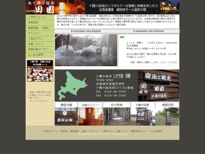 十勝川温泉 民宿旅館 田園(日本、〒080-0263北海道河東郡音更町十勝川温泉南１７丁目２)