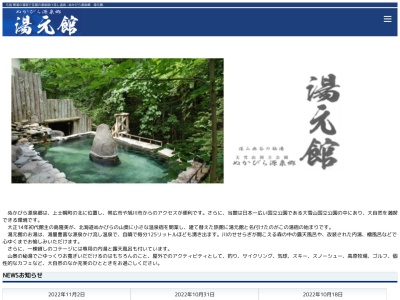 ぬかびら源泉郷 湯元館のクチコミ・評判とホームページ