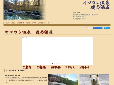 オソウシ温泉鹿乃湯荘のクチコミ・評判とホームページ
