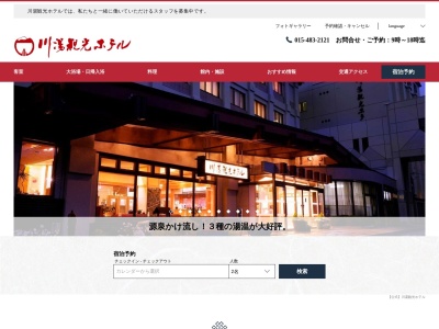 川湯観光ホテルのクチコミ・評判とホームページ
