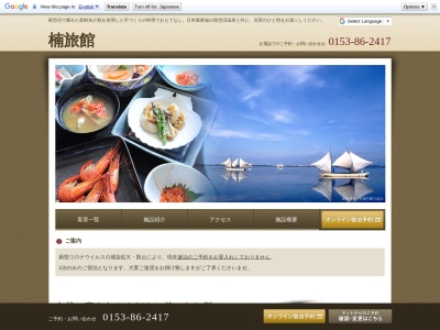 楠旅館のクチコミ・評判とホームページ