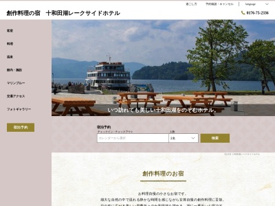ランキング第9位はクチコミ数「0件」、評価「0.00」で「十和田湖畔温泉 十和田湖レークサイドホテル」