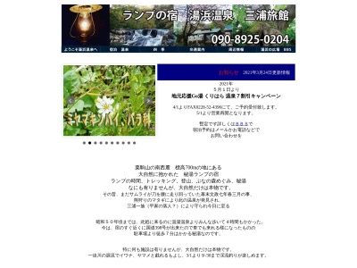 湯浜温泉三浦旅館 野天風呂のクチコミ・評判とホームページ