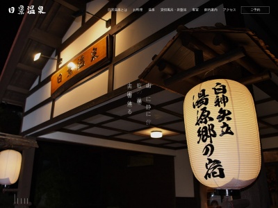 白神矢立 温源郷の宿 日景温泉のクチコミ・評判とホームページ