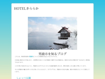 男鹿桜島リゾートＨＯＴＥＬきららか(日本、〒010-0671秋田県男鹿市戸賀加茂青砂中台１−４６６)