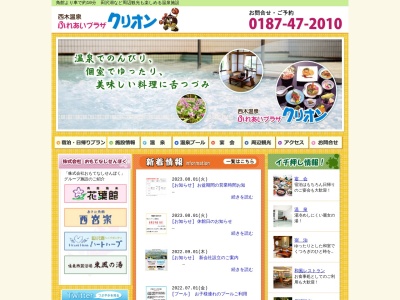 西木温泉クリオン(日本、〒014-0515秋田県仙北市西木町門屋屋敷田８３−２)