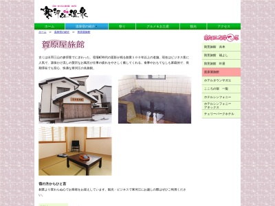 賀原屋旅館のクチコミ・評判とホームページ