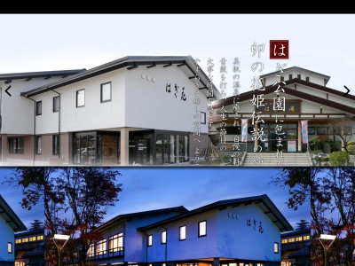 はぎ苑|長井市 温泉 旅館 ホテル(日本、〒993-0075山形県長井市成田２１７０－２)