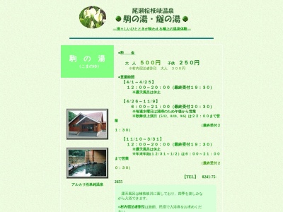 尾瀬檜枝岐温泉燧の湯(福島県南会津郡檜枝岐村字上ノ台208-1)