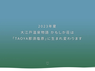 大江戸温泉物語 かもしか荘(日本、〒329-2921栃木県那須塩原市塩原１２５６)