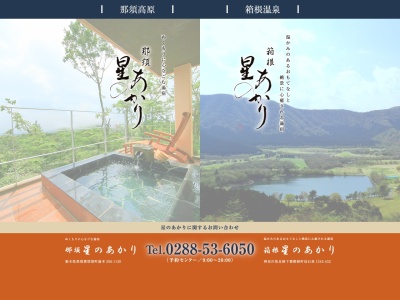 星のあかり(日本、〒325-0301 栃木県那須郡那須町湯本 那須郡那須町湯本２０６−１１２０)