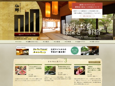 老神温泉 仙郷のクチコミ・評判とホームページ