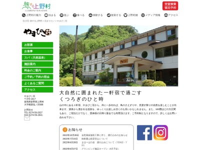 上野村温泉郷 やまびこ荘のクチコミ・評判とホームページ