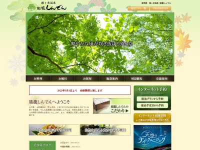 猿ヶ京温泉 旅籠 しんでんのクチコミ・評判とホームページ