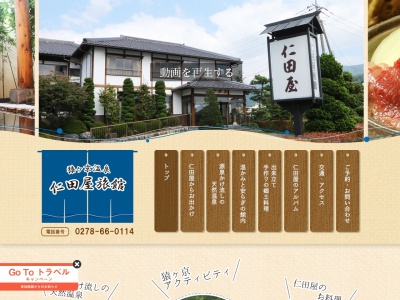 仁田屋旅館(日本、〒379-1403群馬県利根郡みなかみ町猿ヶ京温泉１１４３)