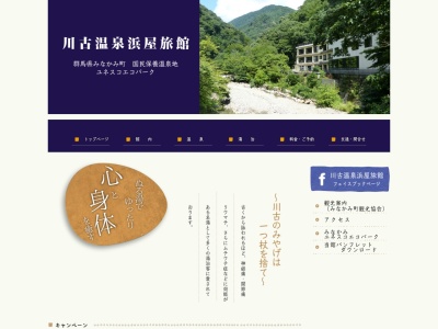 川古温泉 浜屋旅館のクチコミ・評判とホームページ