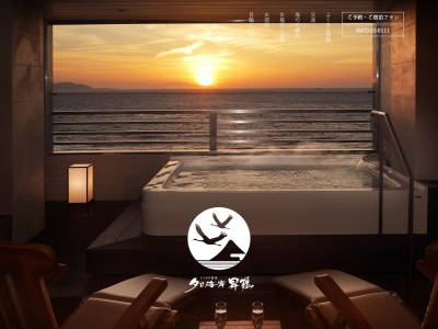 たてやま温泉夕日海岸昇鶴のクチコミ・評判とホームページ